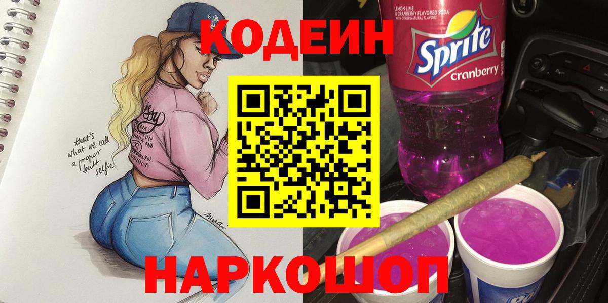 Орехово-Зуево  Codein Purple Drank  Вход с VPN 